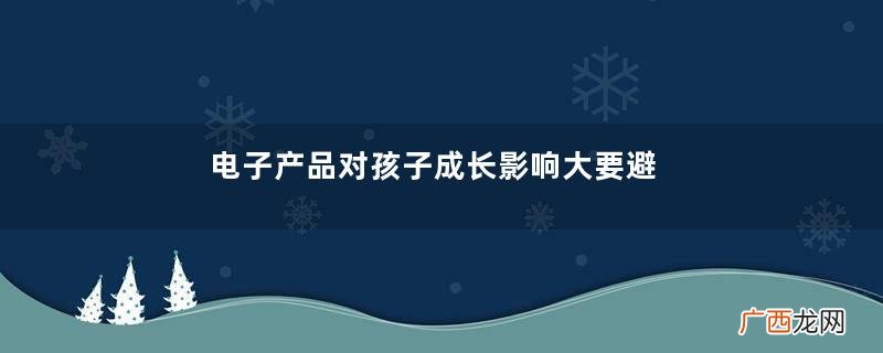 电子产品对孩子成长影响大要避免沉迷