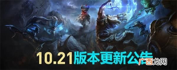 LOL英雄联盟10.21版本更新内容