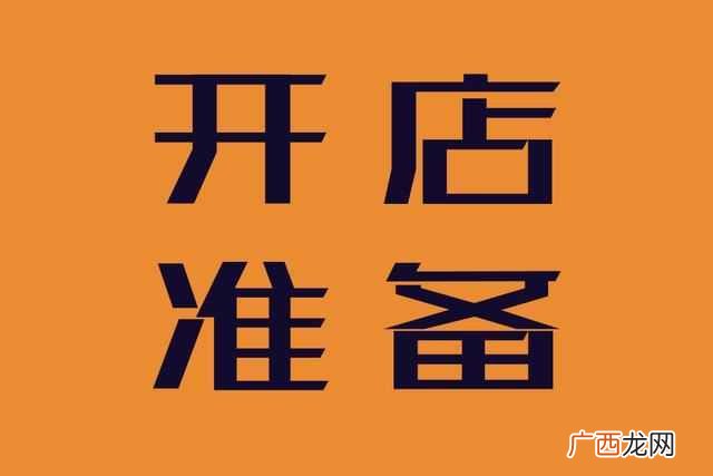 开店手续以及详细流程 实体店需要什么证件