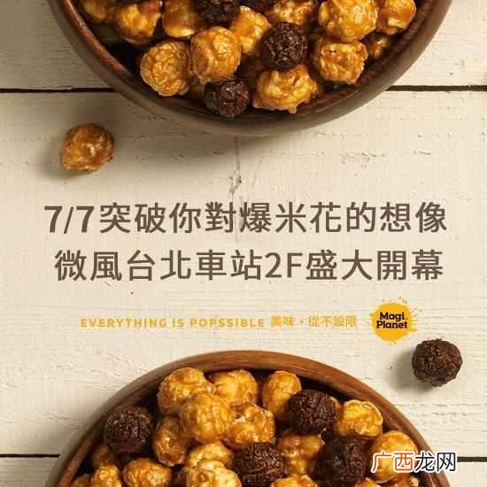 爆米花加盟制作 台湾的爆米花叫什么