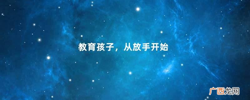 教育孩子，从放手开始
