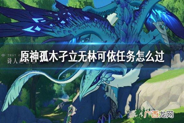 原神孤木孑立无林可依任务完成攻略