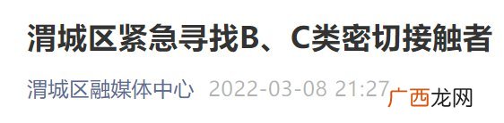 咸阳渭城紧急寻找BC类密切接触者