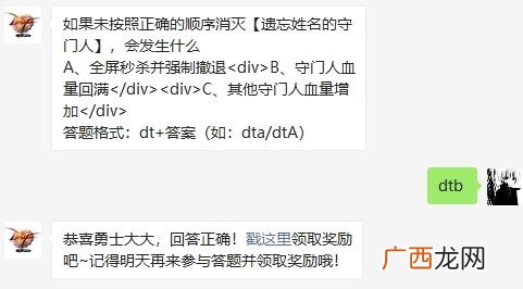 如果未按照正确的顺序消灭遗忘姓名的守门人，会发生什么