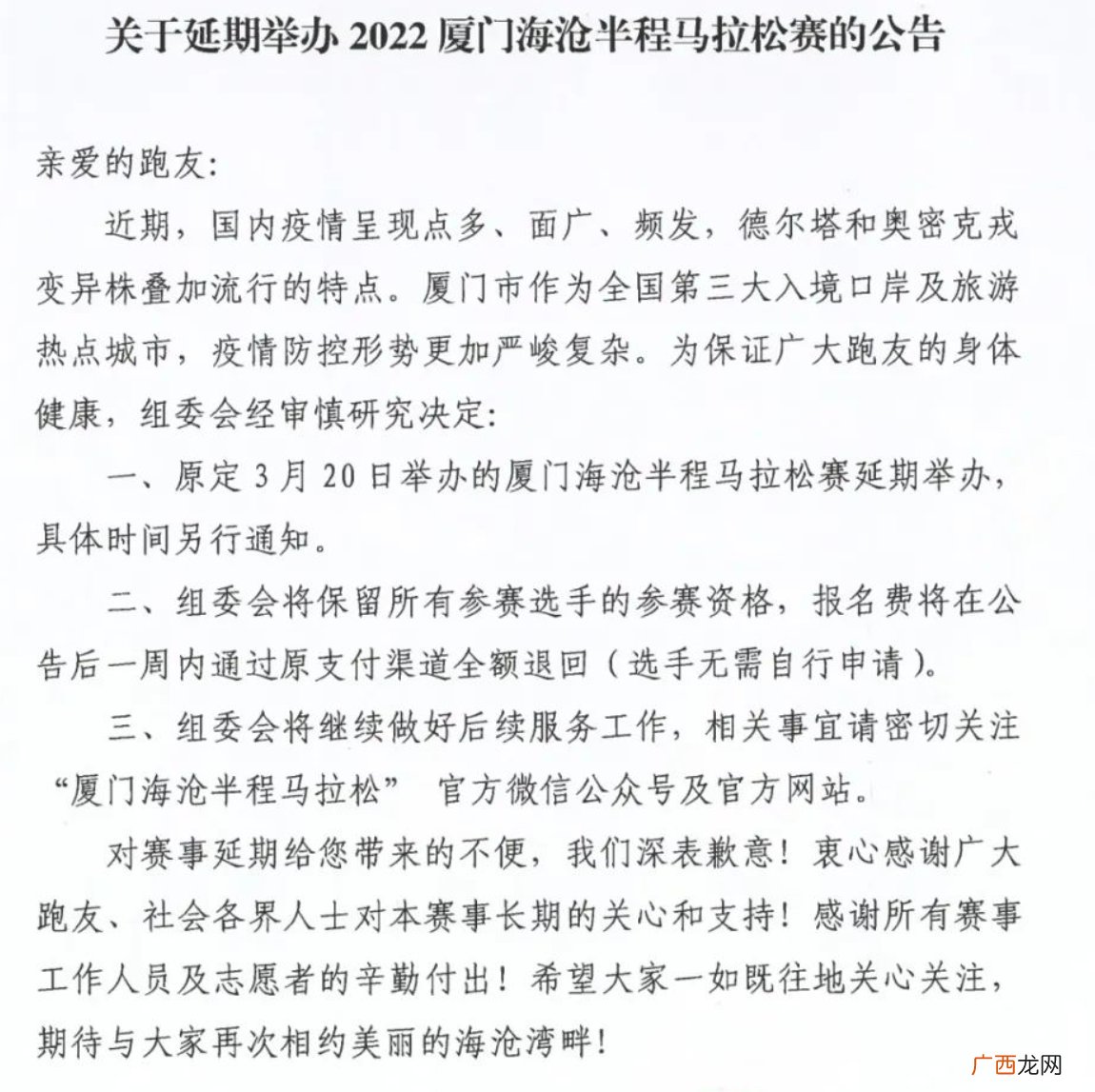 2022厦门海沧半程马拉松赛延期举办