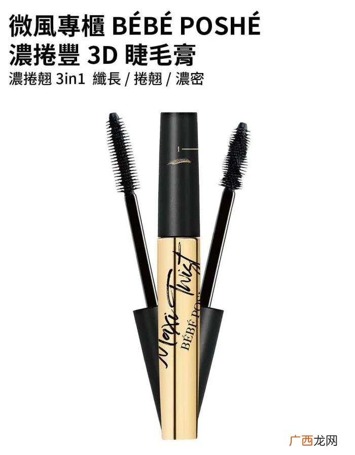 浓卷翹3IN1旋轉睫毛膏 温水可卸睫毛膏