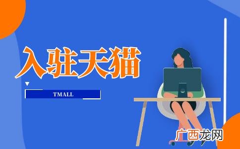 电商平台运营是做什么 电商平台商家入驻收费