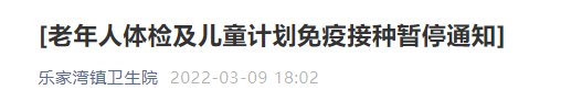 西宁城东区乐家湾镇卫生院老年人体检及儿童计划免疫接种暂停通知