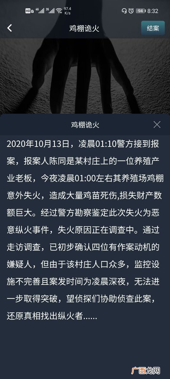犯罪大师crimaster鸡棚诡火答案解析