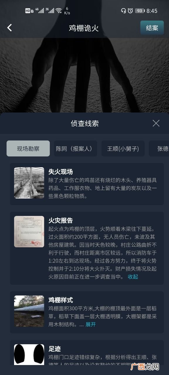 犯罪大师crimaster鸡棚诡火答案解析