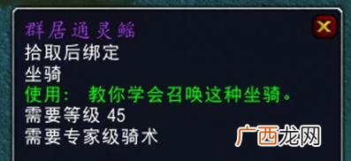 魔兽世界9.0坐骑群居通灵鳐获取攻略