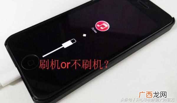 苹果刷机是什么意思？刷机需要多少钱一次