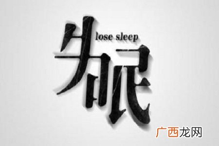 失眠最好的治疗方法?中医来教你解决