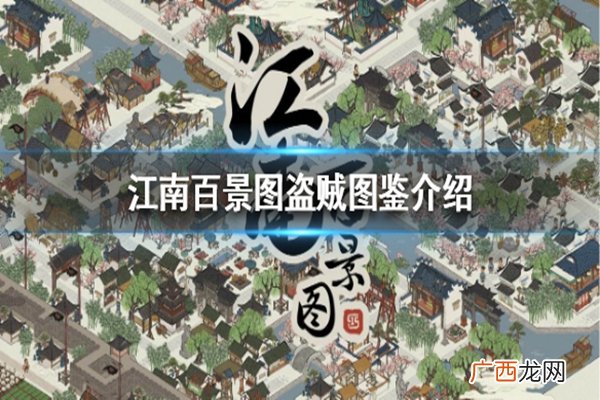 江南百景图盗贼种类介绍及抓捕攻略