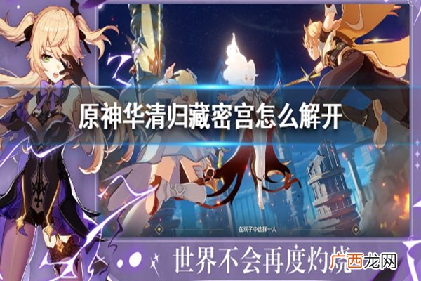 原神华清归藏密宫解锁攻略