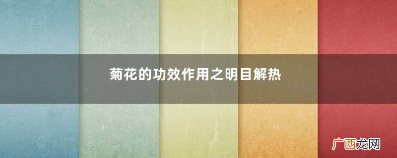 菊花的功效作用之明目解热