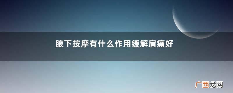 腋下按摩有什么作用缓解肩痛好方法
