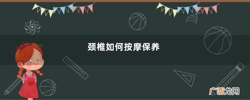 颈椎如何按摩保养