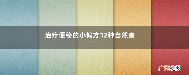 治疗便秘的小偏方12种自然食疗