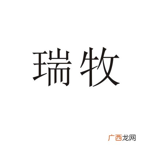 天津一瑞生物有限公司怎么样 天津市牧瑞生物技术有限公司