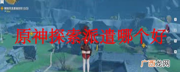 原神派遣探索玩法奖励选择价值分析