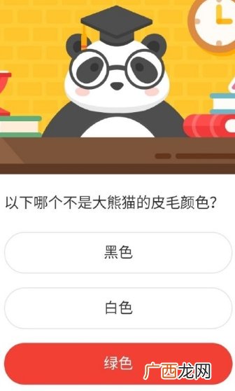 森林驿站以下哪个不是大熊猫的皮毛颜色