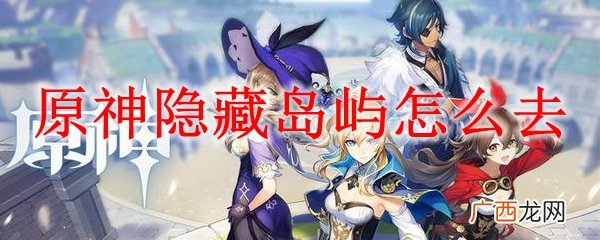 原神隐藏岛屿到达方法