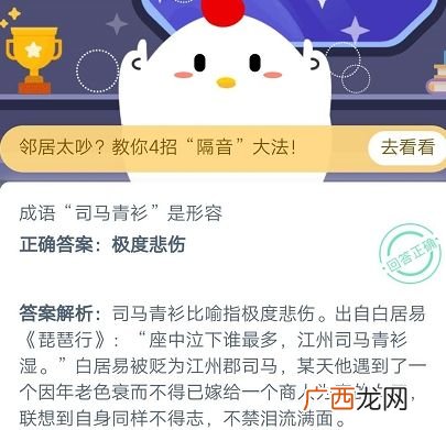 蚂蚁庄园成语司马青衫是形容