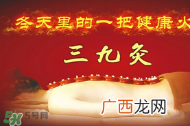 三九天艾灸有什么好处？三九天艾灸有什么作用？