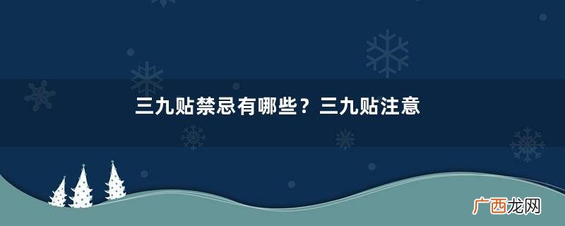 三九贴禁忌有哪些？三九贴注意事项