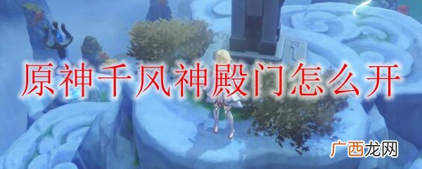 原神千风神殿门打开方法