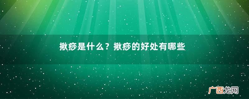 揪痧是什么？揪痧的好处有哪些？