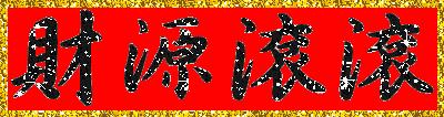 做生意正能量的句子,生意兴隆的祝福语