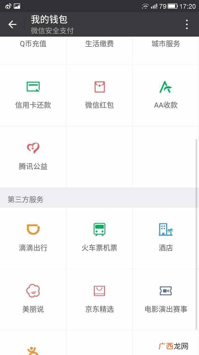 滴滴打车怎么用微信付款？滴滴出行首次使用方