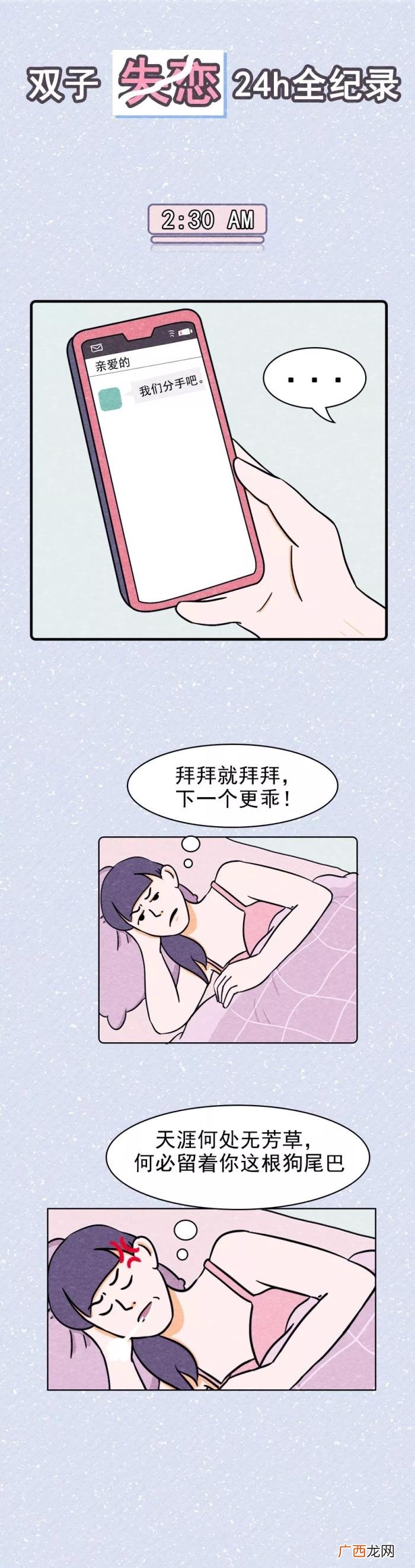 双子座分手后，双子座失恋后24小时全记录