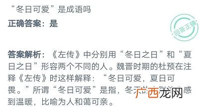 蚂蚁庄园冬日可爱是成语吗