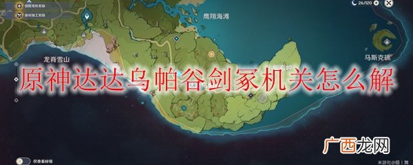 原神达达乌帕谷剑冢机关解密攻略