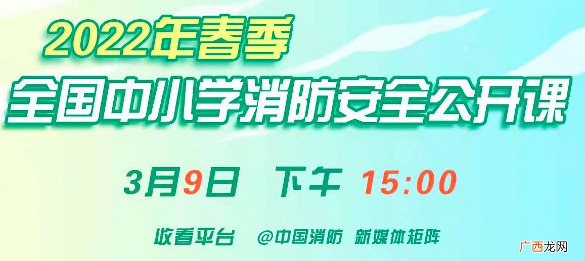 2022春季盐城中小学消防安全公开课观看入口