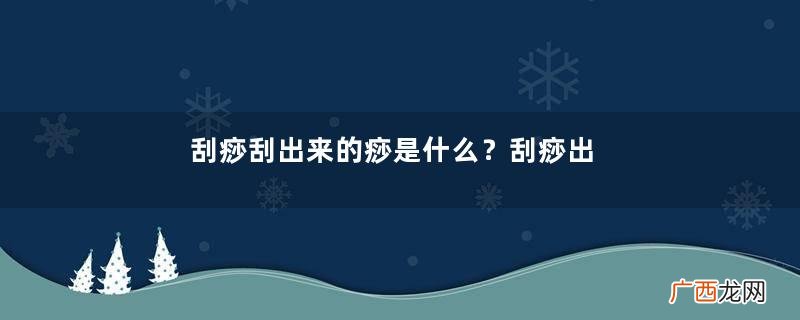 刮痧刮出来的痧是什么？刮痧出来的痧是脏血吗