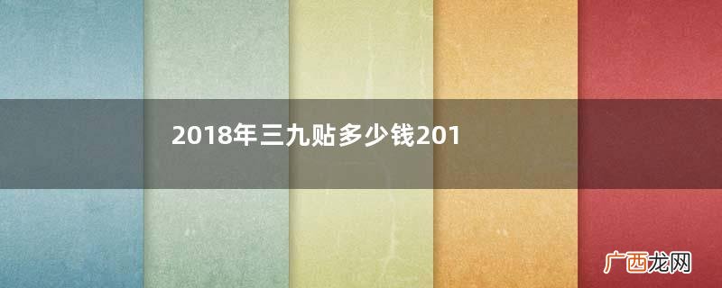 2018年三九贴多少钱2018年三九多少钱一盒