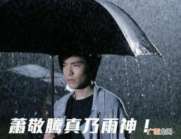 萧敬腾一拿话筒就下雨是什么梗 下雨是什么梗