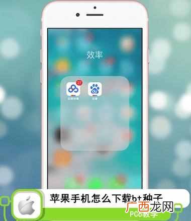 苹果手机怎么下载东西（苹果手机下载bt文件教程