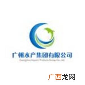 广州永腾水产有限公司 广东水产集团有限公司
