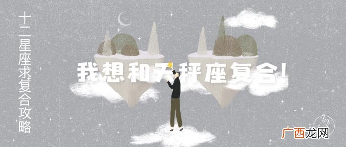 挽回天秤男必杀技，想和天秤座复合看这里