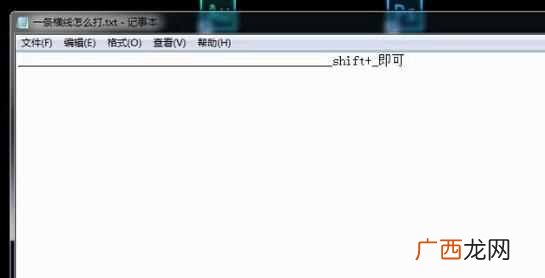 文档横线打法步骤 电脑文档里的横线怎么打