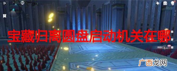原神宝藏归离圆盘启动机关在哪