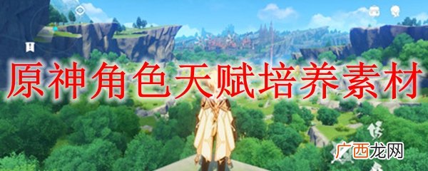 原神角色天赋培养素材