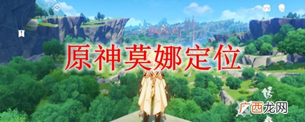 原神莫娜角色定位解析