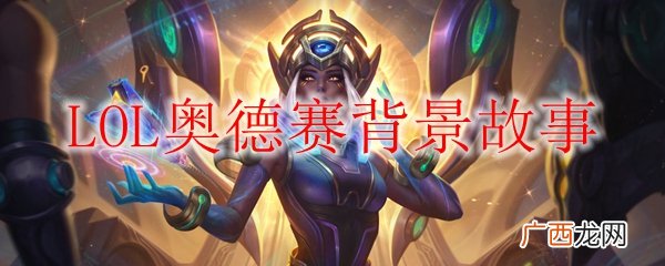 lol奥德赛背景故事介绍