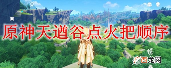 原神天遒谷点火把顺序